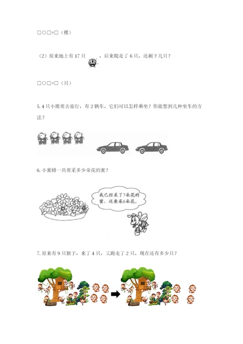 小学一年级数学应用题大全附参考答案【a卷】.docx