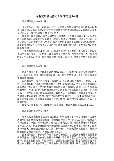 必备读后感的作文300字汇编10篇