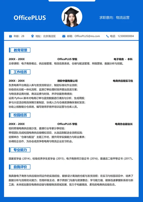 单页校招简历供应链物流纵向单排