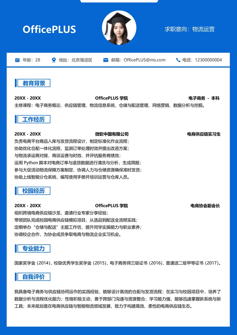 单页校招简历供应链物流纵向单排