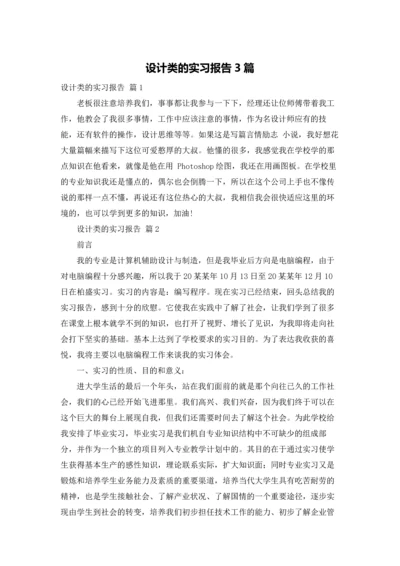 设计类的实习报告3篇.docx