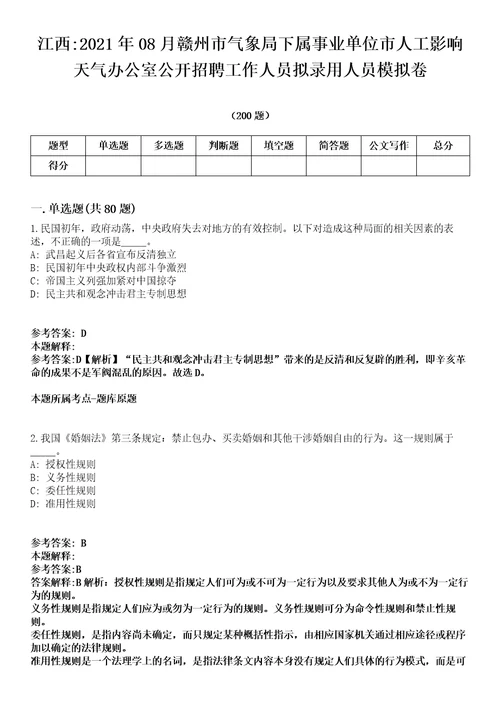 江西2021年08月赣州市气象局下属事业单位市人工影响天气办公室公开招聘工作人员拟录用人员模拟卷第15期附答案详解