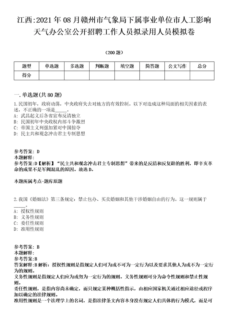 江西2021年08月赣州市气象局下属事业单位市人工影响天气办公室公开招聘工作人员拟录用人员模拟卷第15期附答案详解