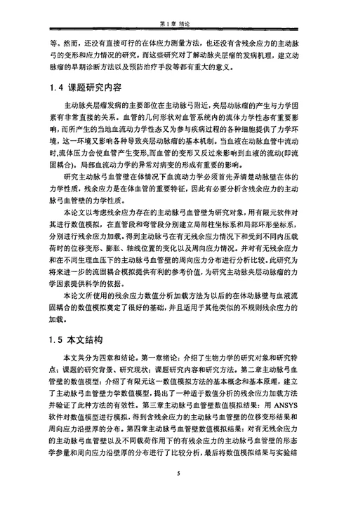 考虑残余应力的主动脉弓血管壁的有限元分析工程力学专业毕业论文