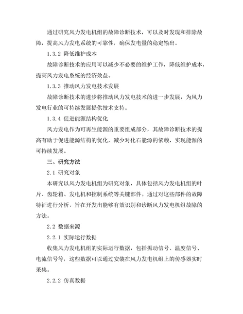 风力发电机组的故障诊断技术研究