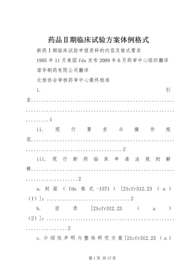 药品Ⅱ期临床试验方案体例格式 (2).docx