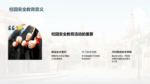 校园安全智慧行