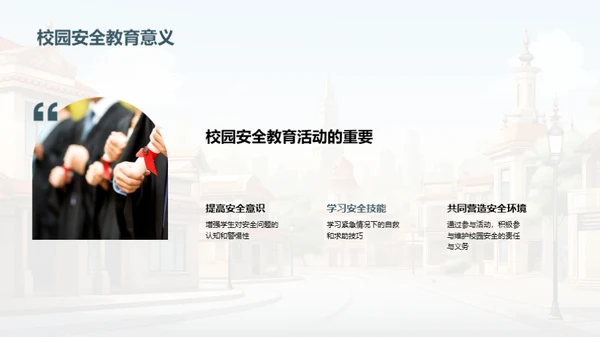 校园安全智慧行