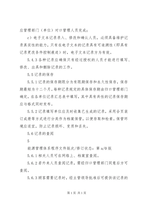 能源管理体系程序文件汇编(范本).docx