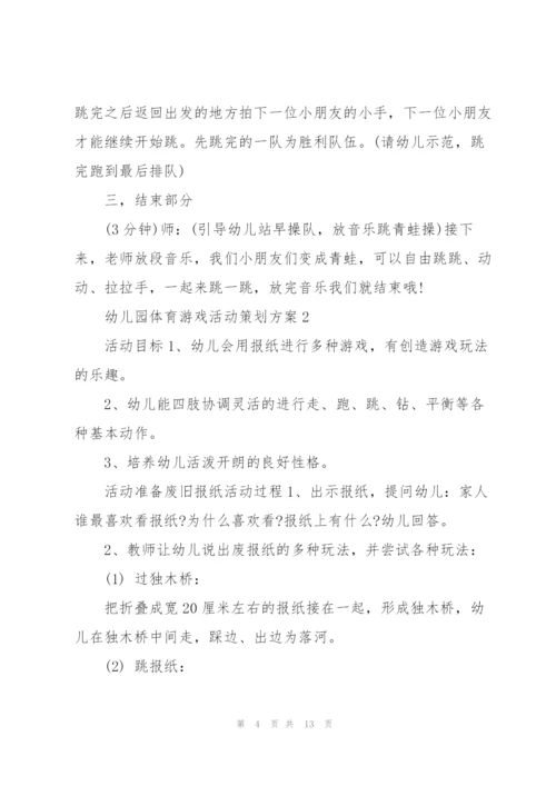 幼儿园体育游戏活动策划方案.docx
