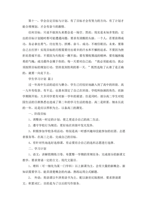有关学生学习计划汇总6篇.docx