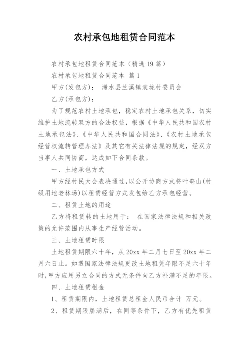 农村承包地租赁合同范本_1.docx