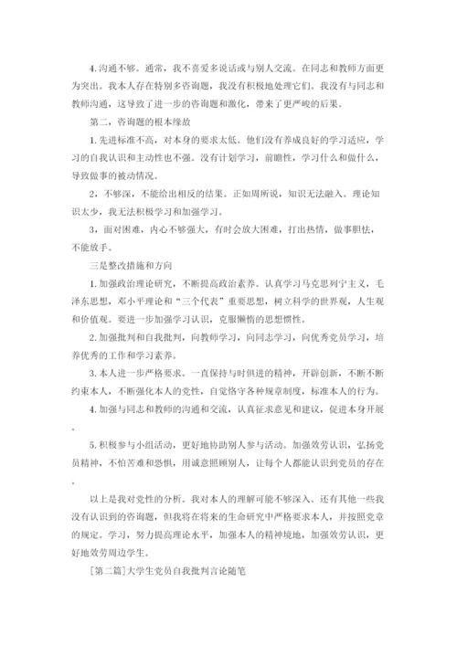 精编大学生党员自我批评范文参考发言稿.docx