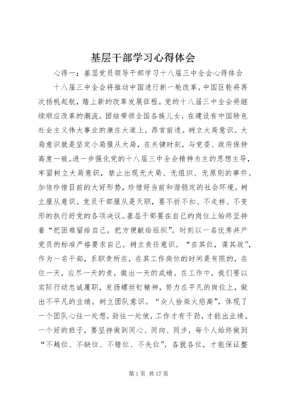 基层干部学习心得体会 (8).docx