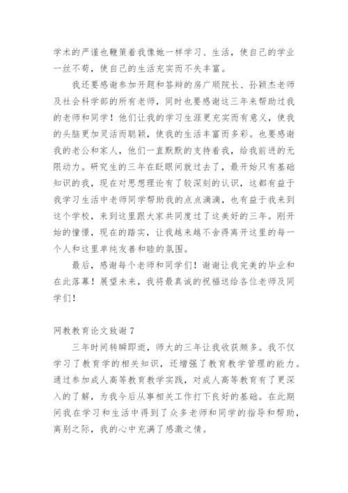 网教教育论文致谢.docx