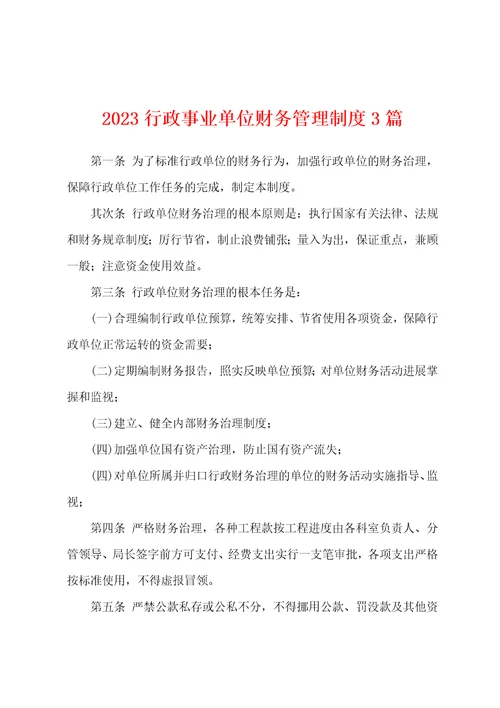 2023行政事业单位财务管理制度3篇