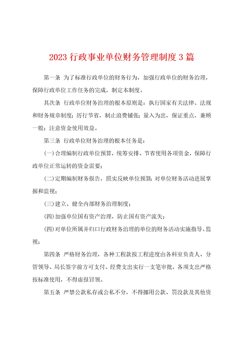 2023行政事业单位财务管理制度3篇