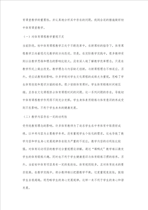 基于学科核心素养的初中体育课堂有效教学研究策略