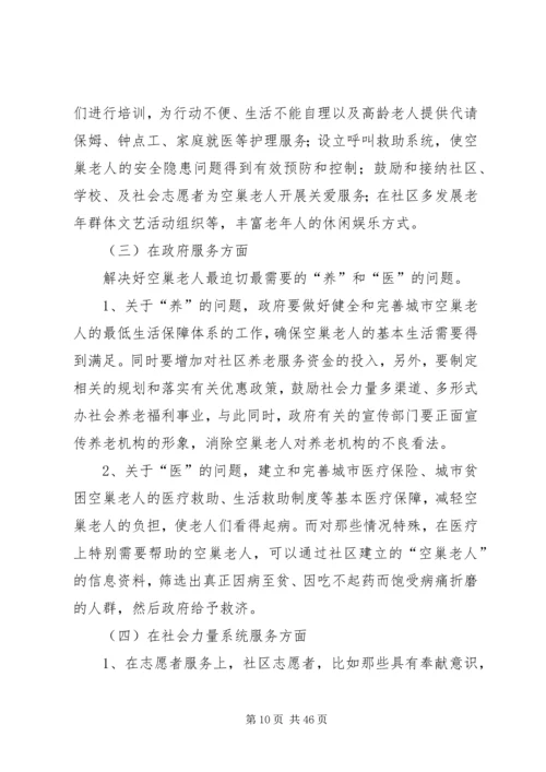 退休空巢老人的养老生活问题调研报告.docx