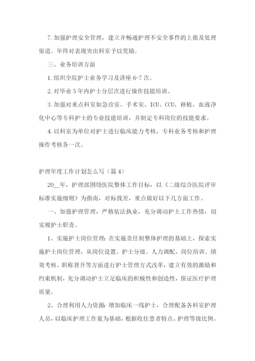 护理年度工作计划怎么写(5篇).docx
