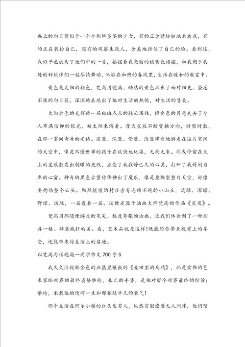 以梵高为话题高一学生作文700字