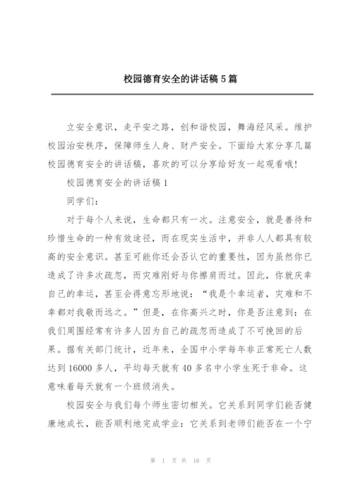 校园德育安全的讲话稿5篇.docx