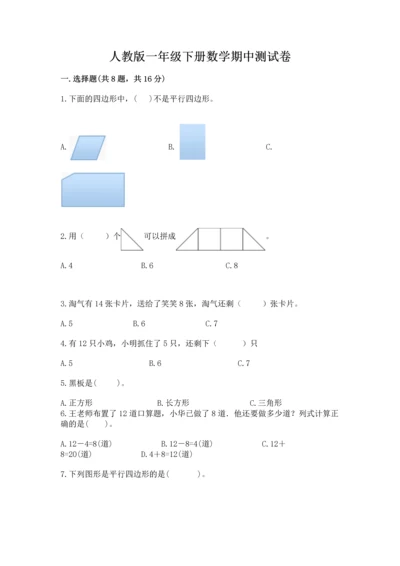 人教版一年级下册数学期中测试卷（轻巧夺冠）.docx