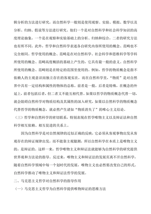 论马克思主义哲学与自然科学的关系