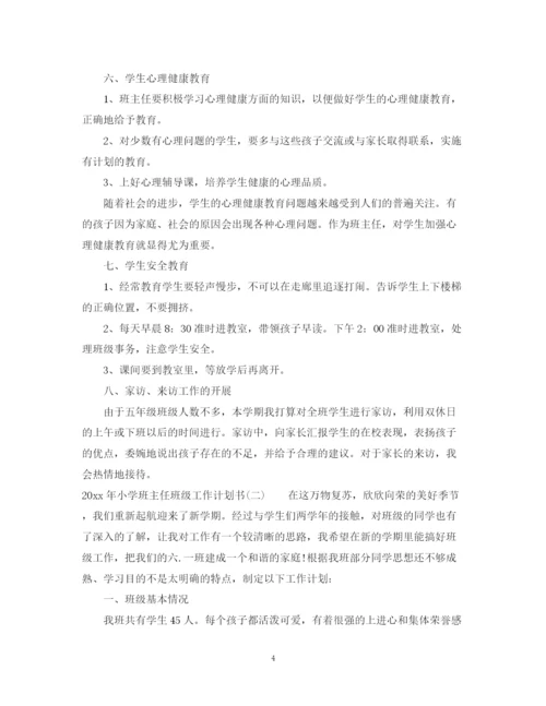 精编之年小学班主任班级工作计划书.docx