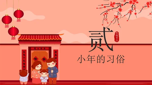 红色中国风贴春联传统节日过小年带内容PPT模板