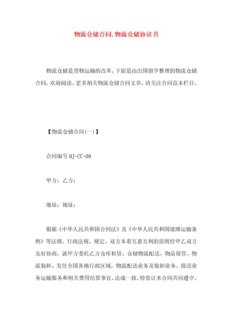 物流仓储合同,物流仓储协议书