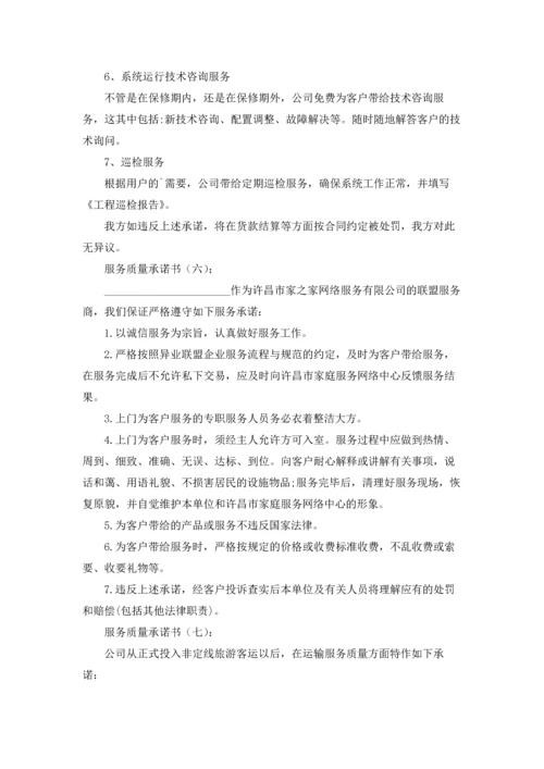 服务质量承诺书范文合集9篇.docx