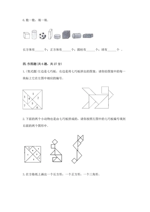 人教版一年级下册数学第一单元 认识图形（二）测试卷加答案解析.docx