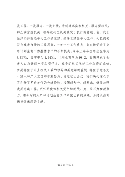 市人口计生委党总支党建经验交流材料 (2).docx