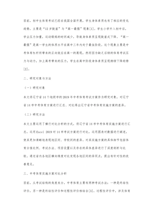 中考体育实施方案对比研究.docx