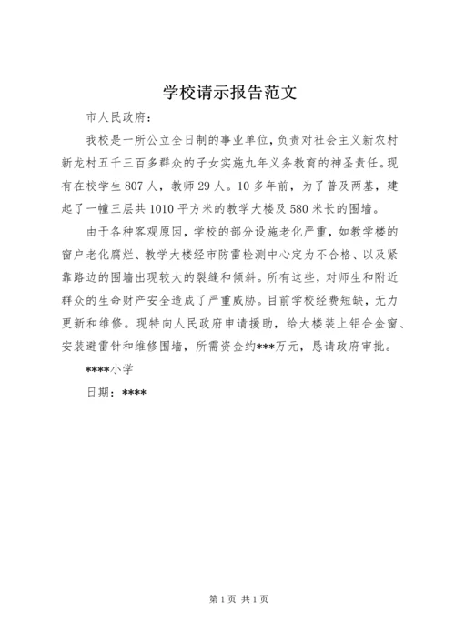 学校请示报告范文.docx