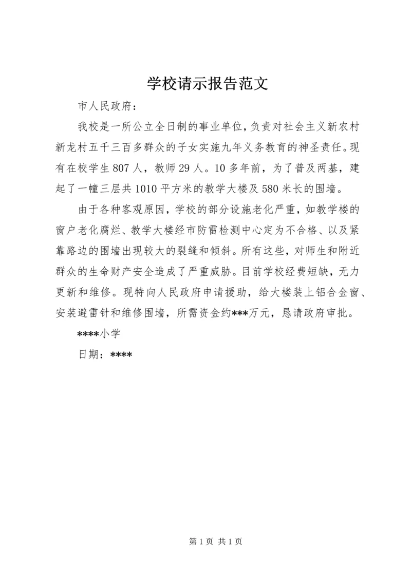 学校请示报告范文.docx