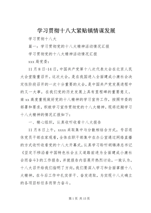 学习贯彻十八大紧贴镇情谋发展.docx