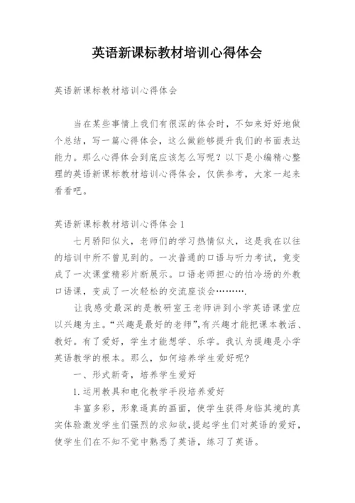 英语新课标教材培训心得体会.docx