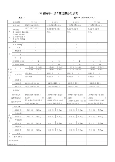 脑卒中随访记录表