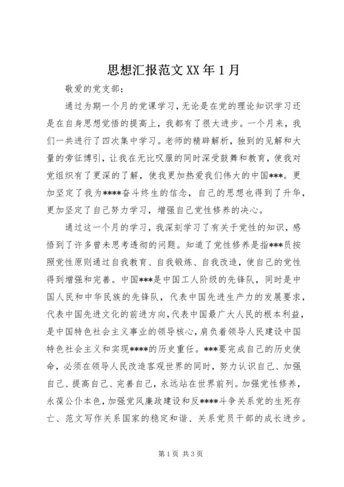 思想汇报范文XX年1月.docx