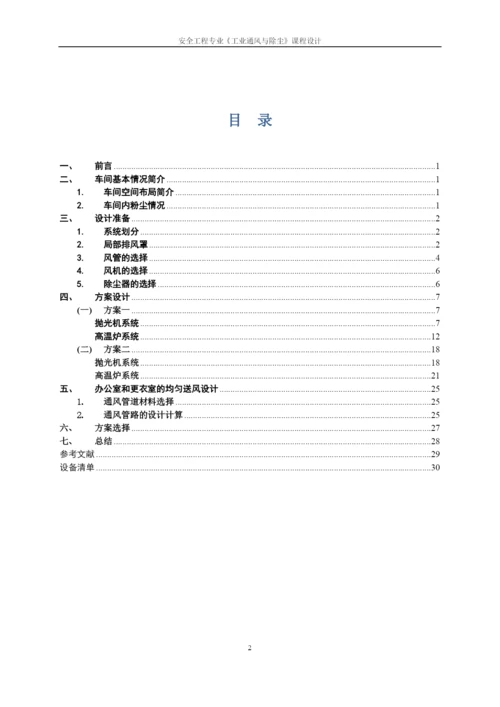 本科毕业设计论文--车间通风设计安全工程专业《工业通风与除尘》课程设计.docx