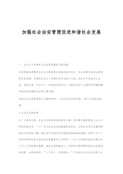 加强社会治安管理促进和谐社会发展.docx