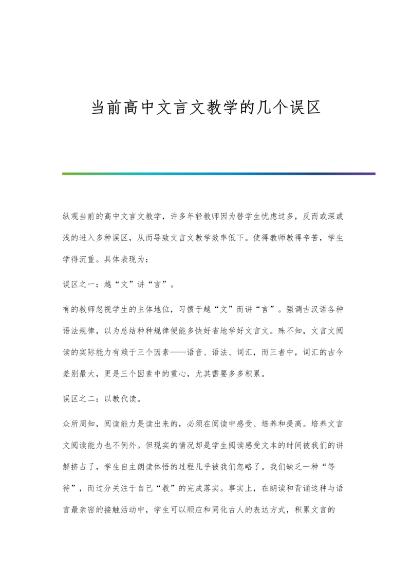 当前高中文言文教学的几个误区.docx