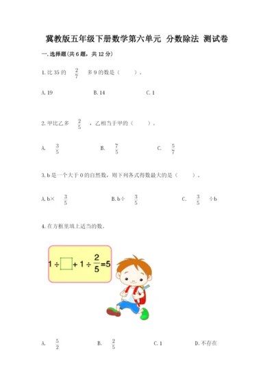 冀教版五年级下册数学第六单元 分数除法 测试卷附答案【轻巧夺冠】.docx