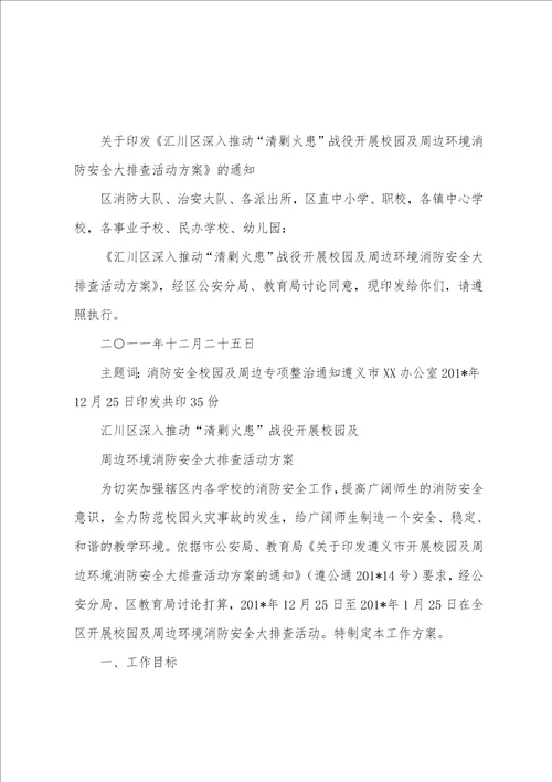 学校、幼儿园及校园周边消防安全总结