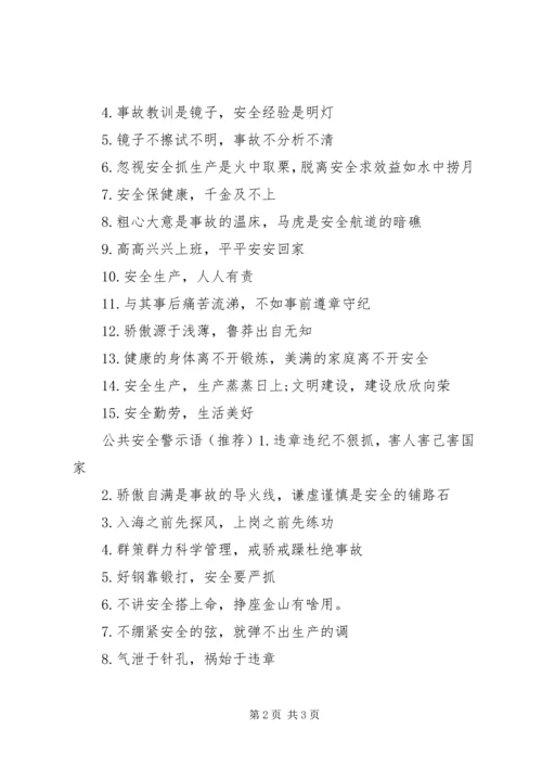 公共安全警示语.docx