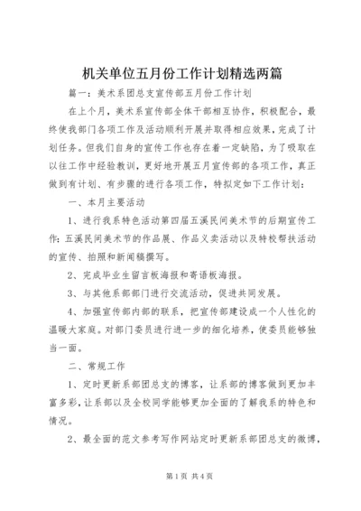 机关单位五月份工作计划精选两篇.docx