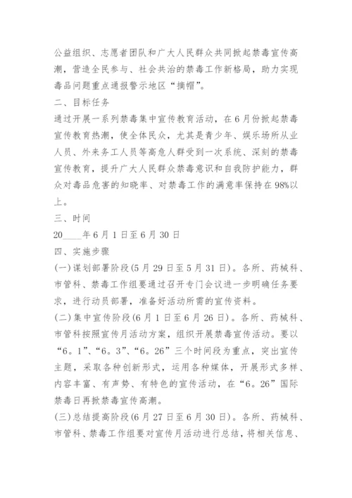 全民禁毒宣传月活动方案.docx