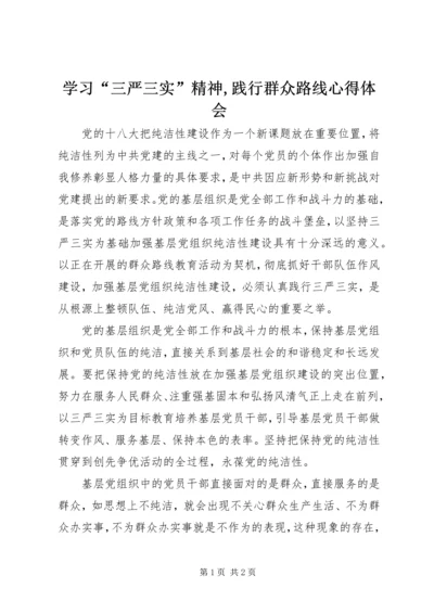 学习“三严三实”精神,践行群众路线心得体会.docx